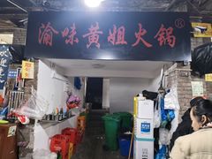 -渝味黄姐火锅(黄泥村店)