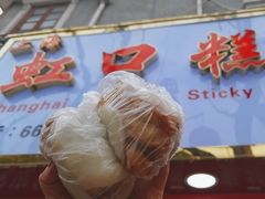 -上海虹口糕团食品厂(欣兴店)