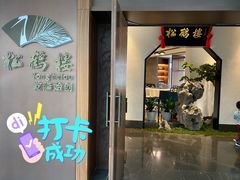 门面-松鹤楼·非遗·苏帮菜(融科店)