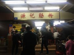 门面-源记肠粉(华贵路店)