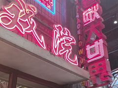 -李炮称盘麻辣烫(无锡荟聚店)