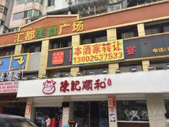 -陈记顺和潮汕牛肉火锅(番禺迎宾大道店)