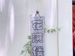 -花满楼(启秀路店)