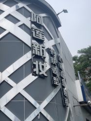 -阿莲新妆护肤造型
