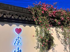 -虞山风景区