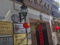 门面-旺山·浪头人家