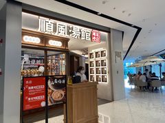 门面-顺风汤馆·广府粤菜(江宸天街店)
