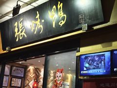 -张烤鸭·川菜·非遗冒烤鸭(青石桥店)