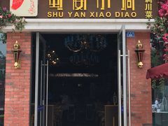 门面-蜀宴小调·精致家常菜(科华店)