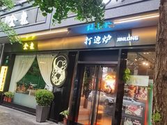 门面-金龙·打边炉(南京西路店)