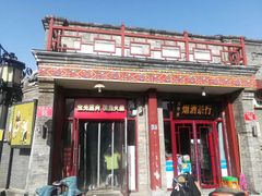 门面-宝光熏肉鞋底火烧(新街口店)