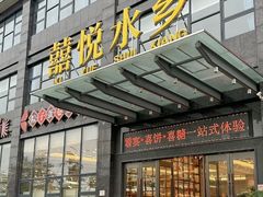 -佳佳美·囍悦水乡