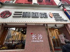 门面-刘氏三和面馆