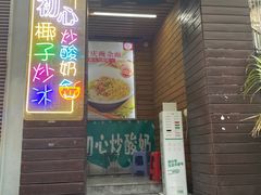 门面-初心炒酸奶(厚德品园店)