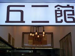 -丘二馆.川菜.江湖菜(八一路好吃街店)