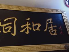 -同和居(月坛店)