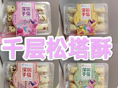 -鹏城八珍深圳特产手信(罗湖店)