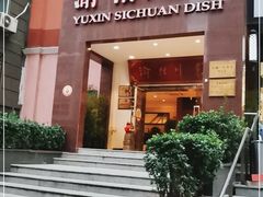 门面-渝信川菜(工体店)
