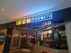 门面-星聚会KTV(合生汇黑金店)