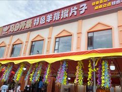 -马白开来特色羊排揪片子  (总店)