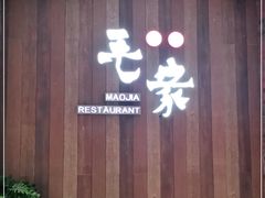 门面-毛家饭店(澳德乐店)
