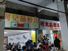 -河记肠粉店