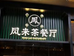 -凤来茶餐·粤菜馆(珠江新城店)