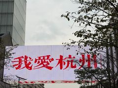 -杭州湖滨in77