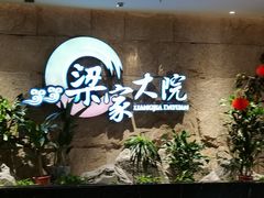 -梁家大院(昆山会展中心店)