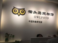 -猫头鹰照相馆(国贸店)