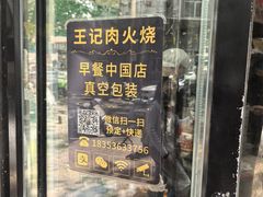 -王记肉火烧早餐中国店