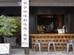 门面-Metal hands·铁手咖啡