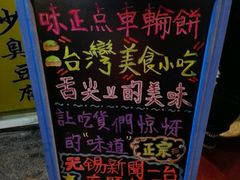门面-味正点车轮饼可丽饼(南禅寺店)
