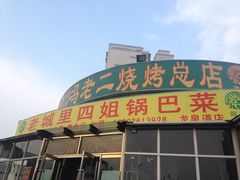 iphone_upload_pic-冯老二羊肉串