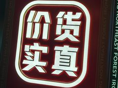 -遇东北林区铁锅炖(南开店)