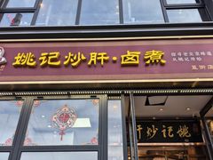-姚记炒肝店(簋街店)