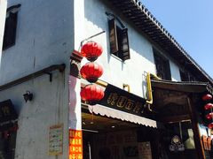 -瞻园面馆鸭血粉丝汤(老门东店)