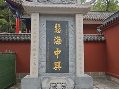 -黔灵山公园