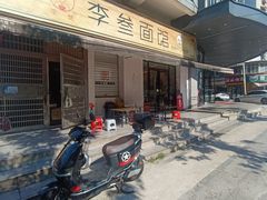 -李叁面馆(妇幼店)