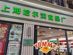 门面-上海哈尔滨食品厂(淮海中路店)