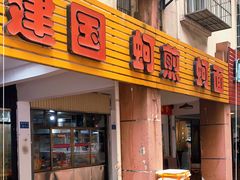 -建国蚵煎蚵面