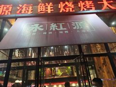 门面-永红源啤酒·烧烤·海鲜·大排档(青特城店)
