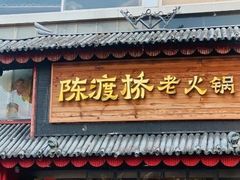 门面-陈渡桥老火锅(清潭店)