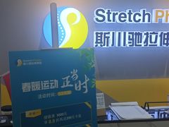 -Stretch斯川驰·拉伸·运动康复(南施街店)