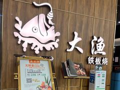 -大渔铁板烧(万象城店)