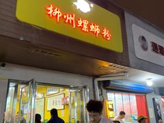 门面-阿生哥螺蛳粉(永安街店)