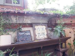 -古董花园(思南路42弄小区店)
