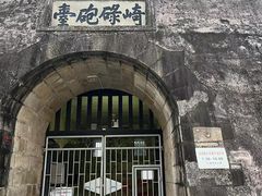 -石炮台公园