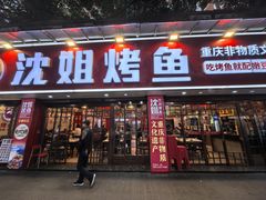 -沈姐万州烤鱼(沙坪坝七中店)