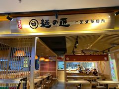 门面-麵の匠·一生堂(新世界店)
